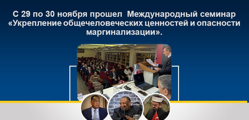 С 29 по 30 ноября прошел Международный семинар «Укрепление общечеловеческих ценностей и опасности маргинализации».