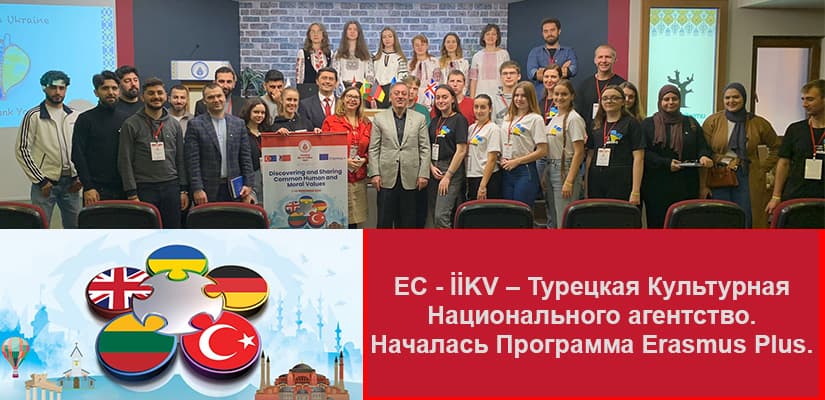 Турецкая Культурная Национального агентство. Началась Программа Erasmus Plus.