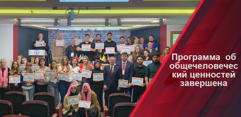 Программа об общечеловеческий ценностей завершена